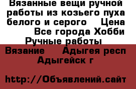 Вязанные вещи ручной работы из козьего пуха белого и серого. › Цена ­ 200 - Все города Хобби. Ручные работы » Вязание   . Адыгея респ.,Адыгейск г.